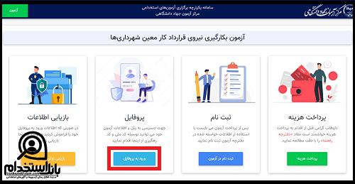 زمان ثبت نام استخدام شهرداری زنجان